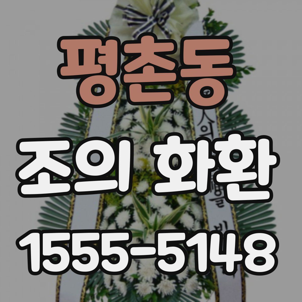 평촌동 조의 화환