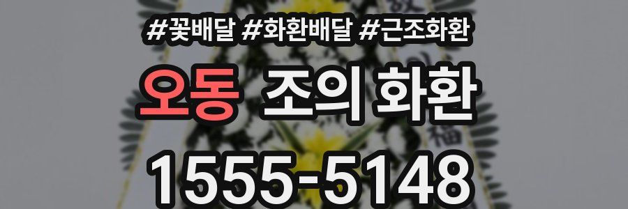 오동 조의 화환