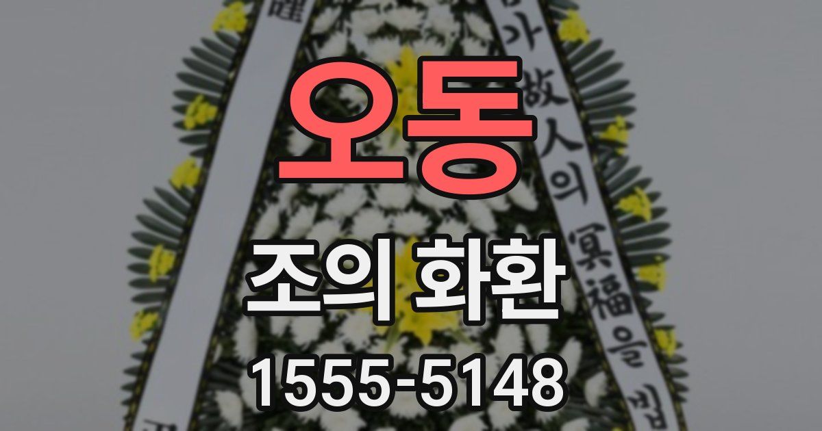 오동 조의 화환