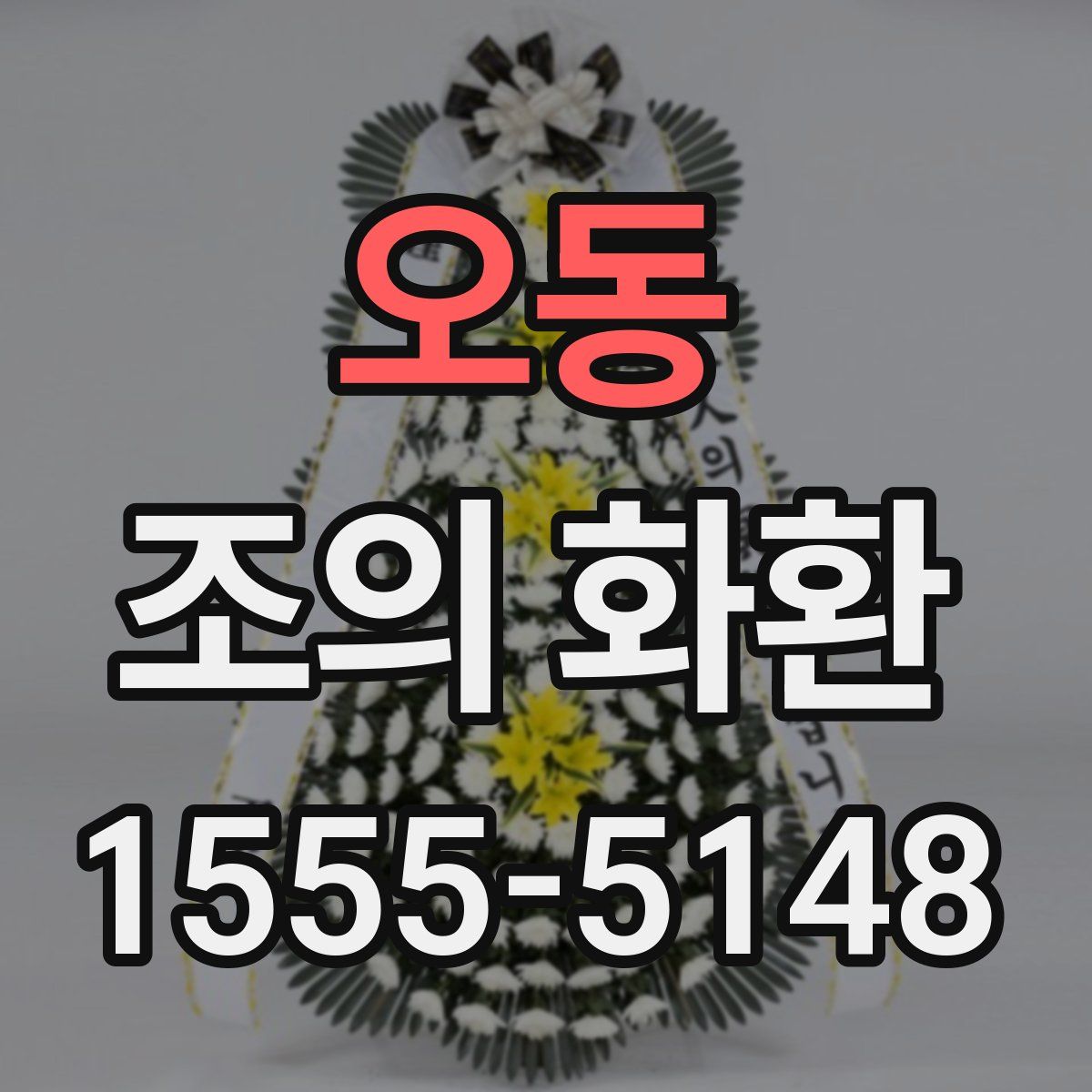 오동 조의 화환