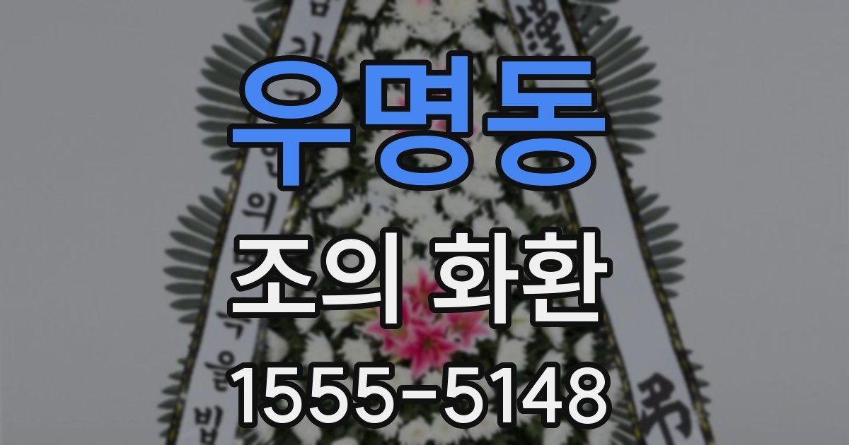 우명동 조의 화환