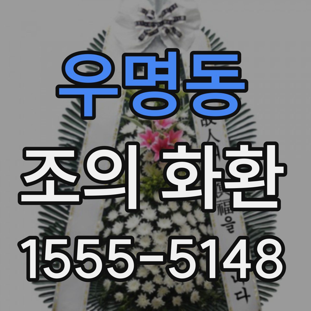 우명동 조의 화환