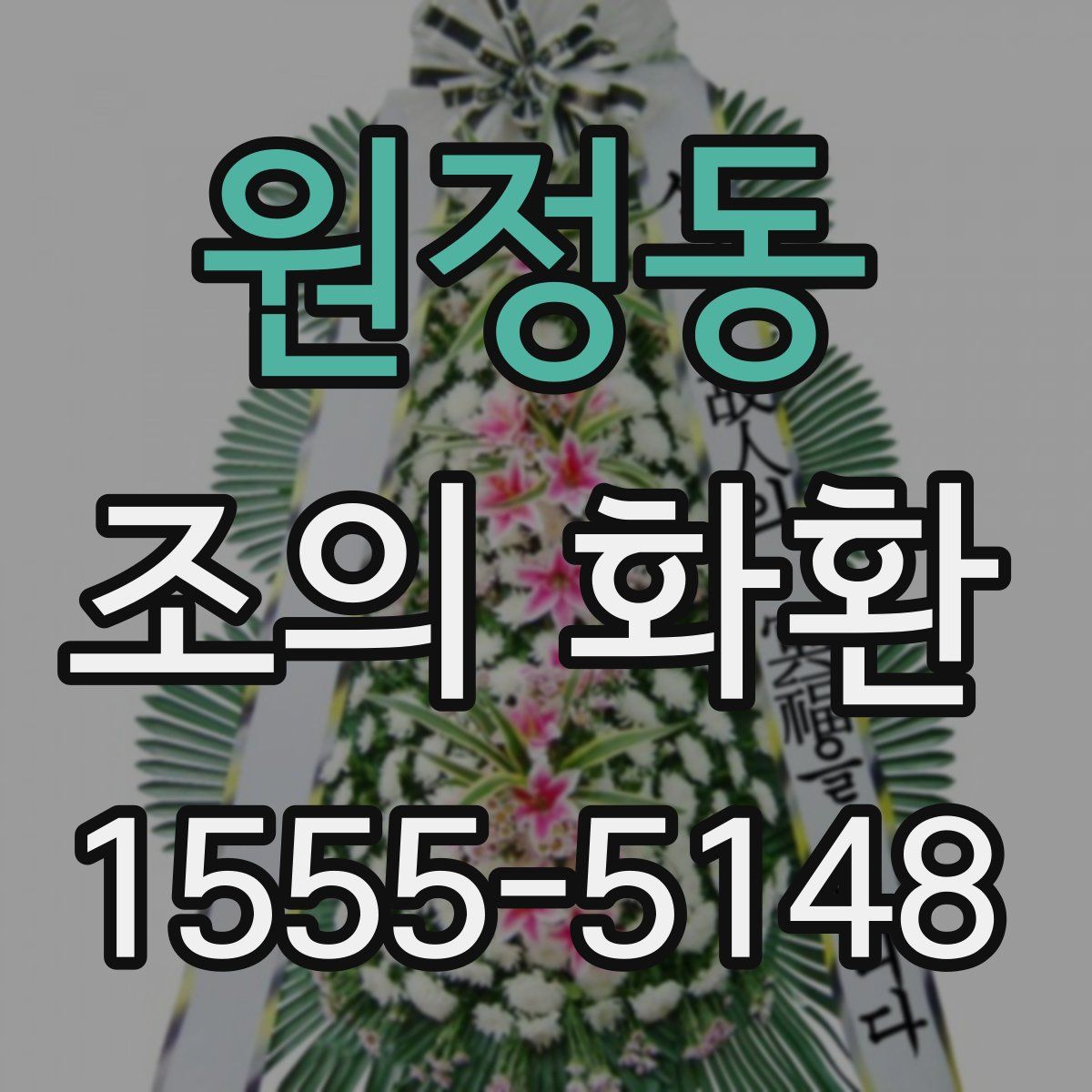 원정동 조의 화환