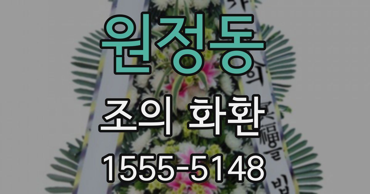원정동 조의 화환