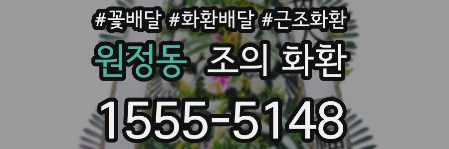 원정동 조의 화환