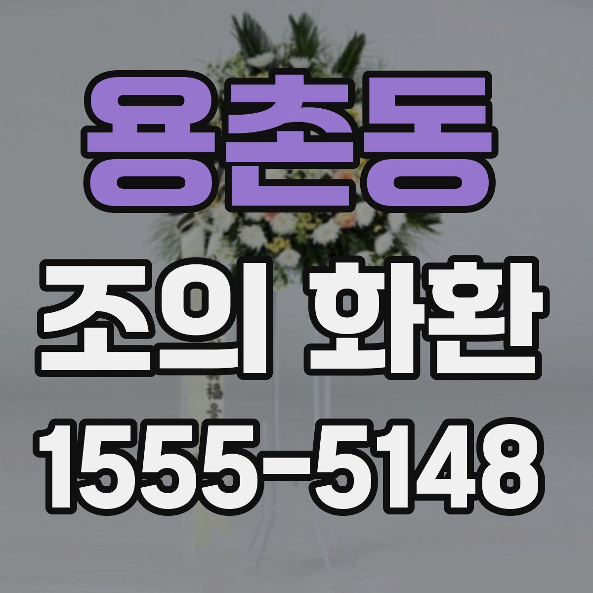 용촌동 조의 화환