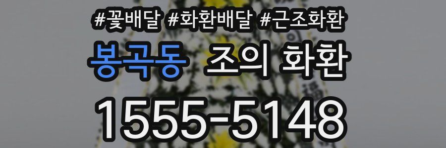 봉곡동 조의 화환