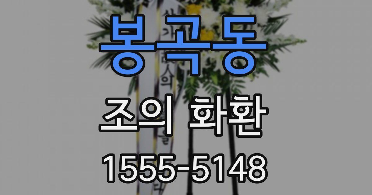 봉곡동 조의 화환