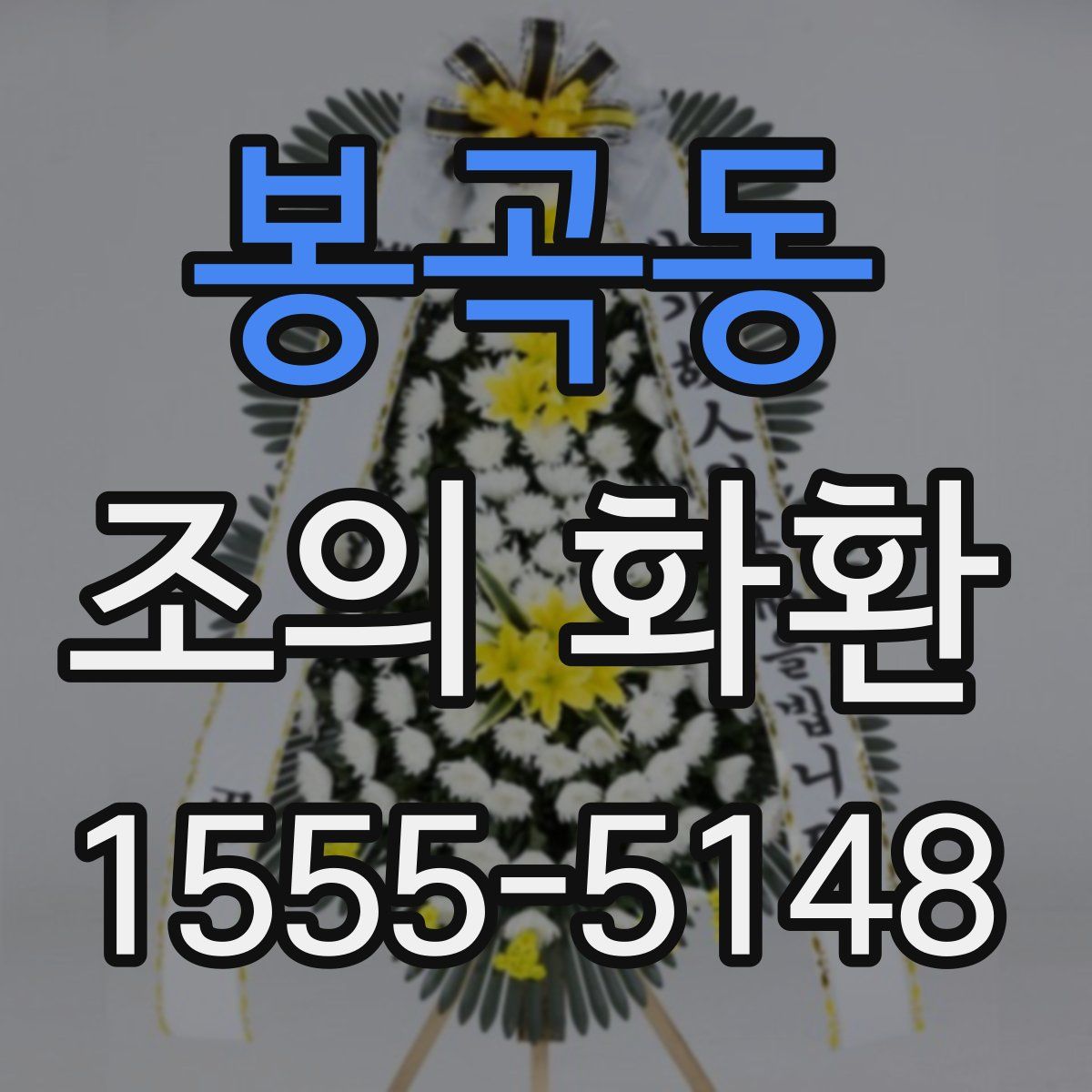 봉곡동 조의 화환