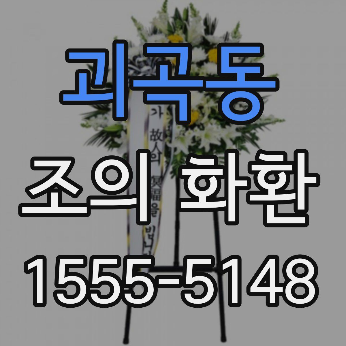 괴곡동 조의 화환