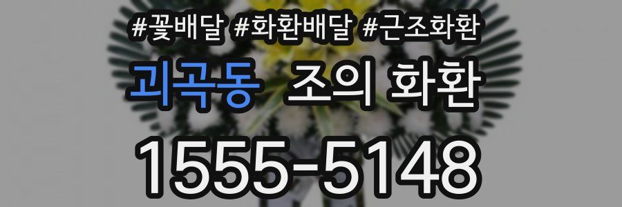 괴곡동 조의 화환