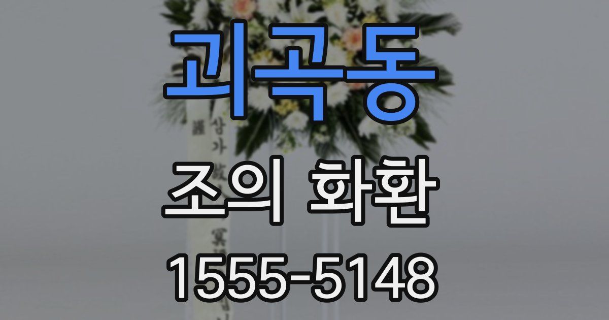 괴곡동 조의 화환