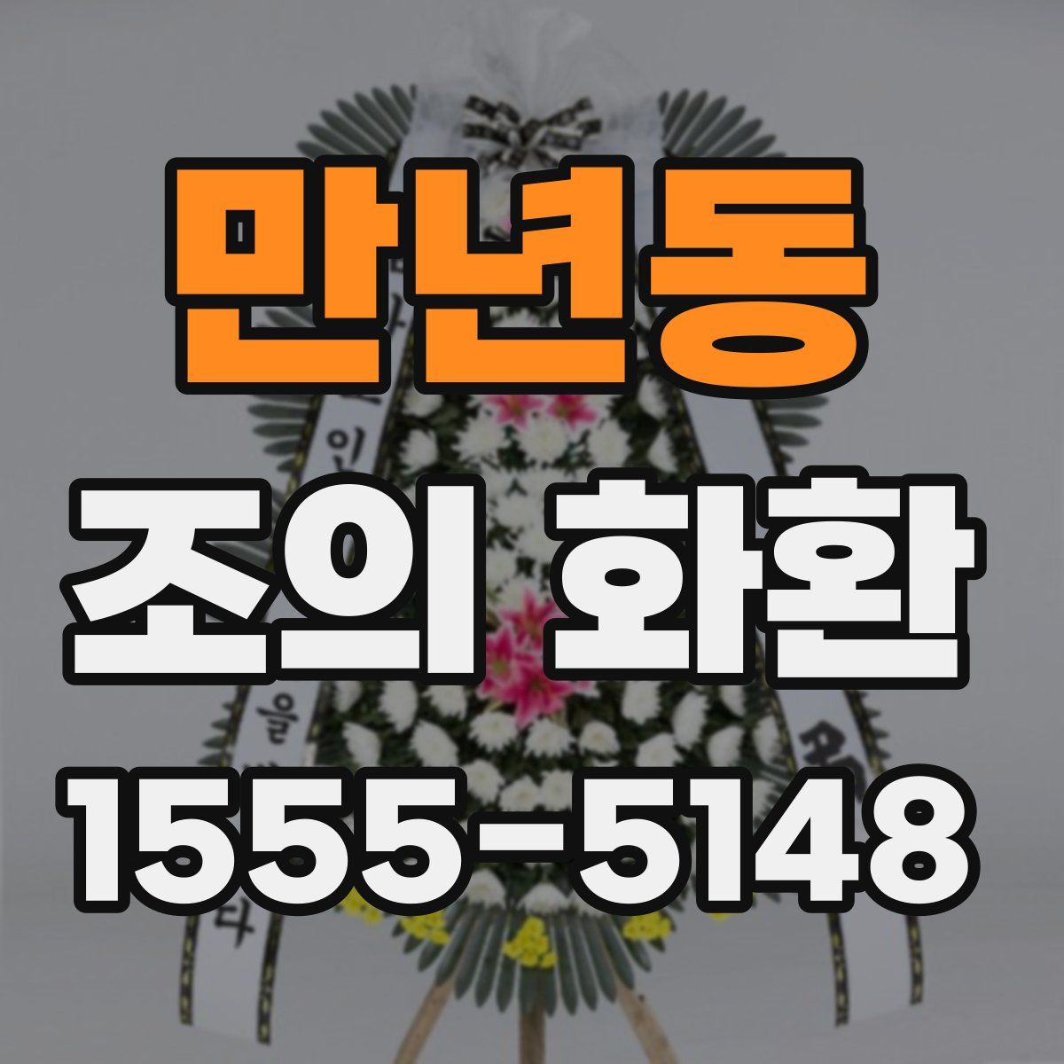 만년동 조의 화환
