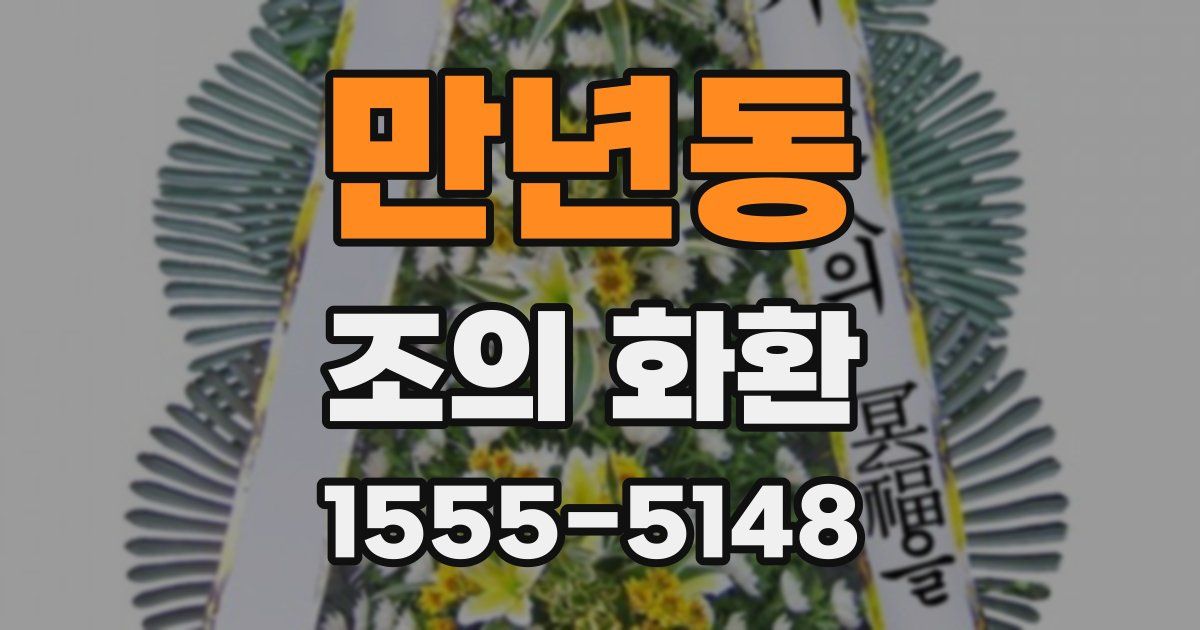 만년동 조의 화환