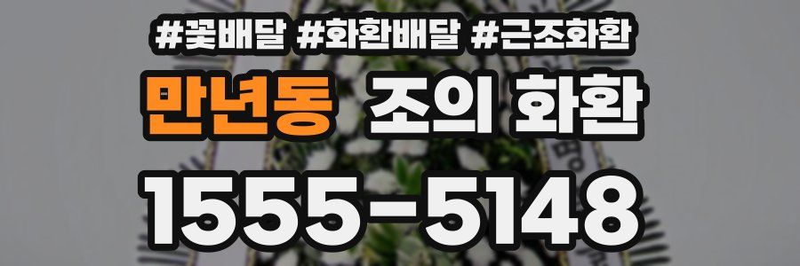 만년동 조의 화환