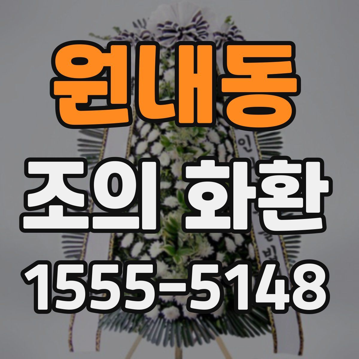 원내동 조의 화환