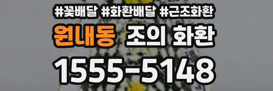 원내동 조의 화환