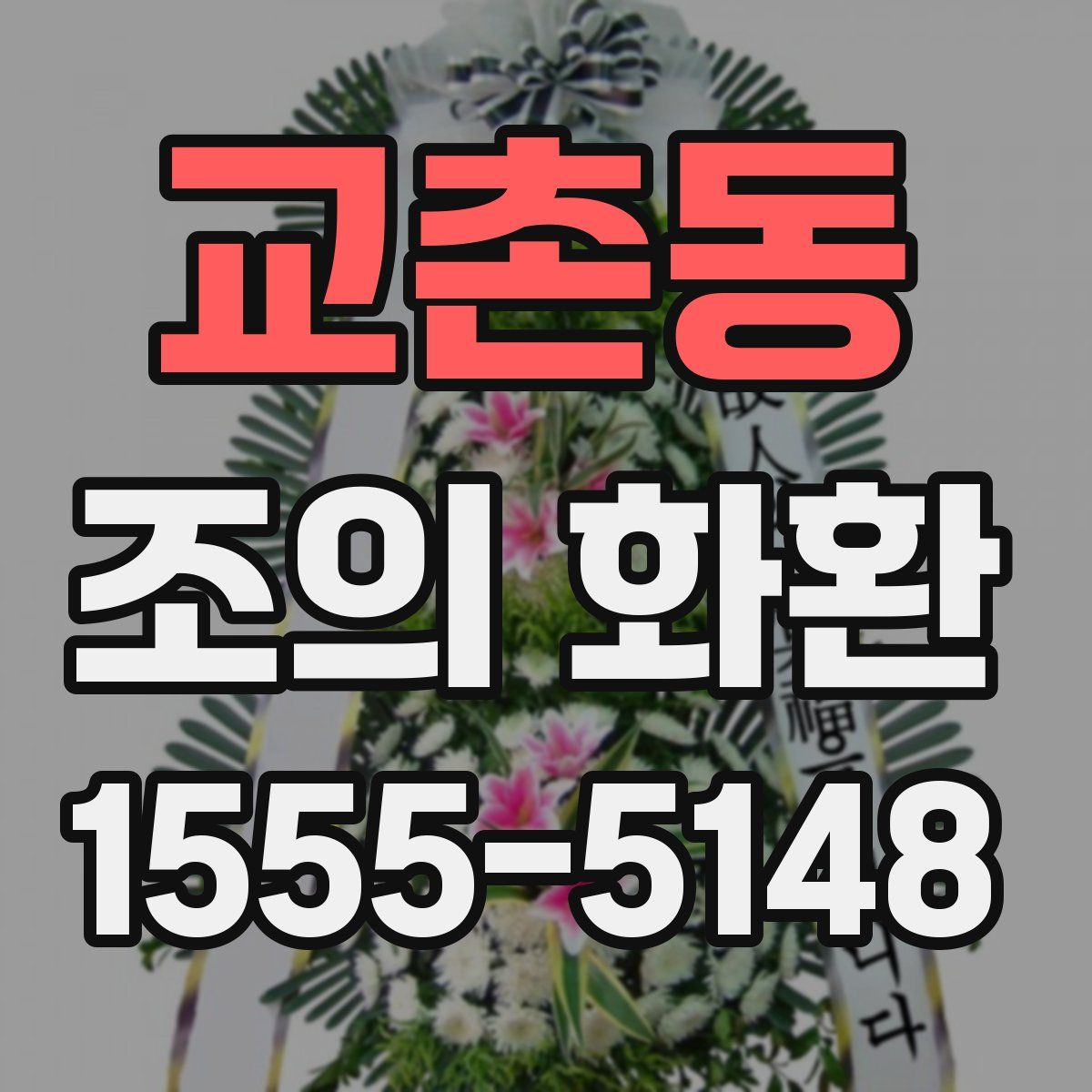 교촌동 조의 화환