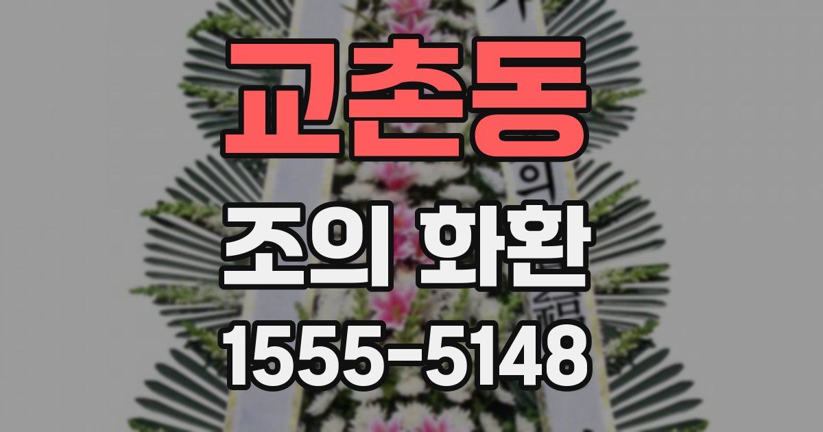 교촌동 조의 화환