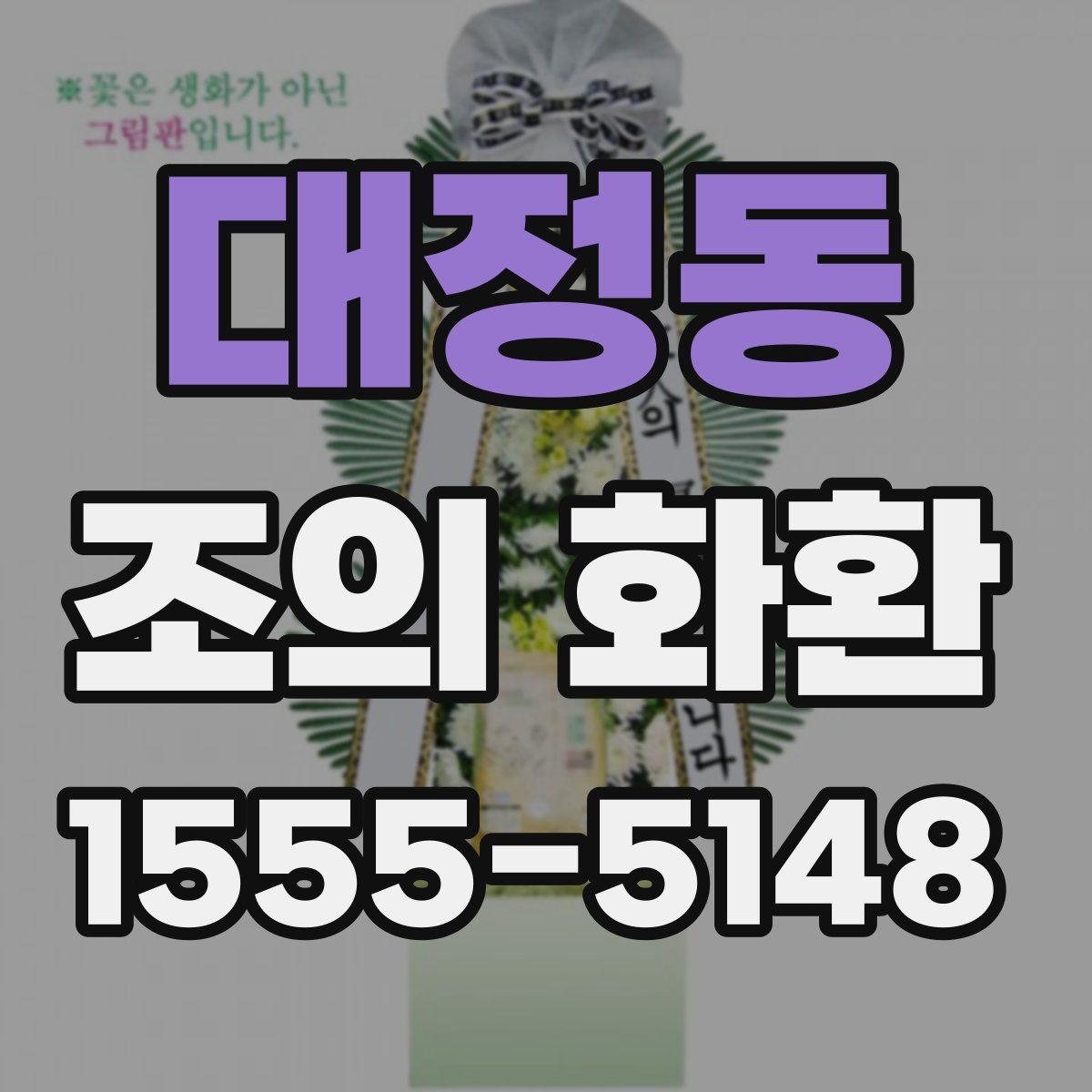 대정동 조의 화환