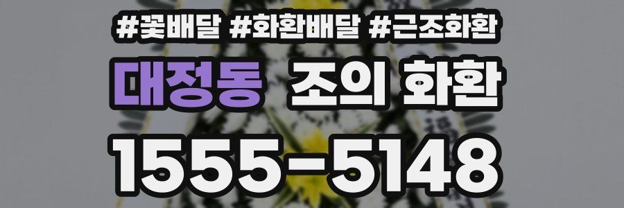 대정동 조의 화환