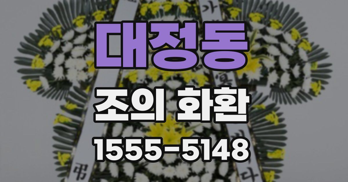 대정동 조의 화환