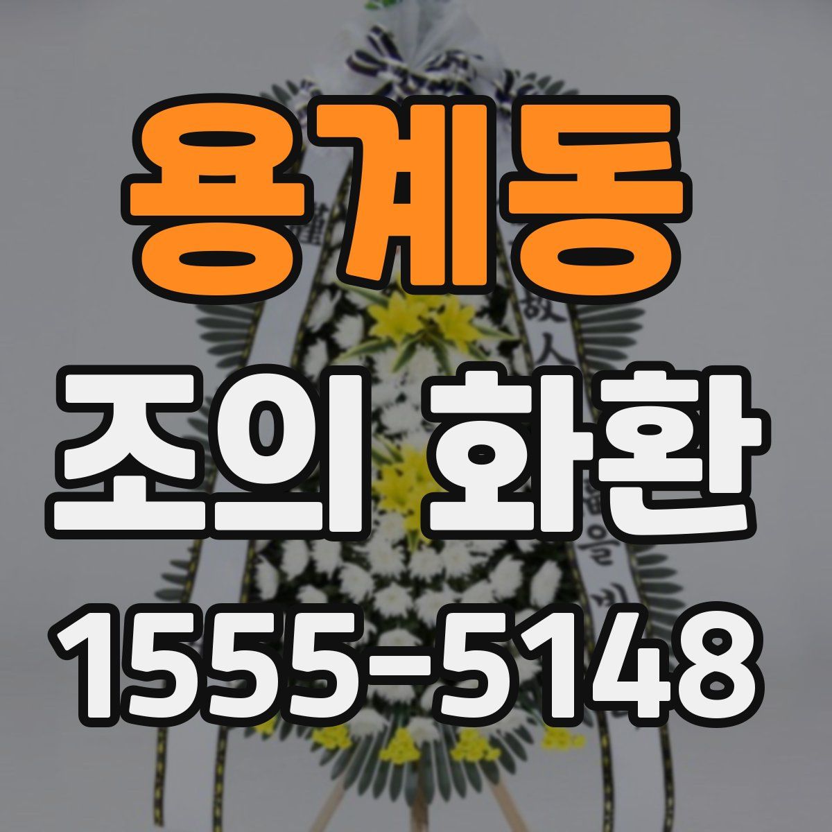 용계동 조의 화환