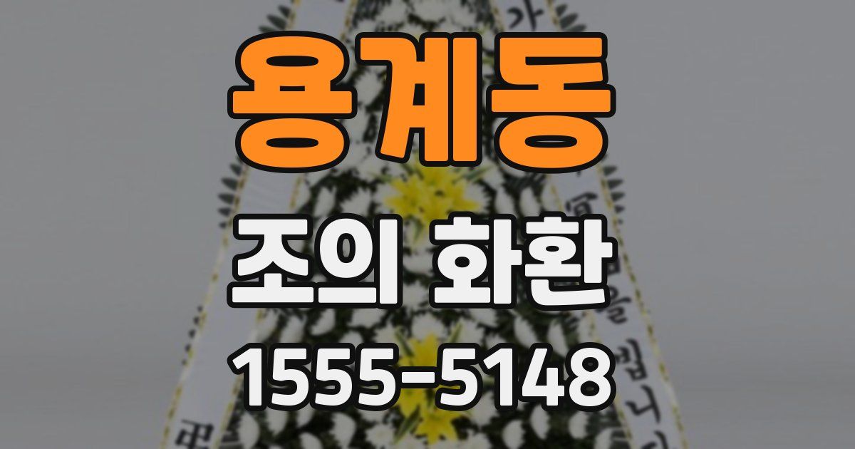 용계동 조의 화환