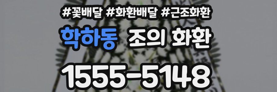 학하동 조의 화환