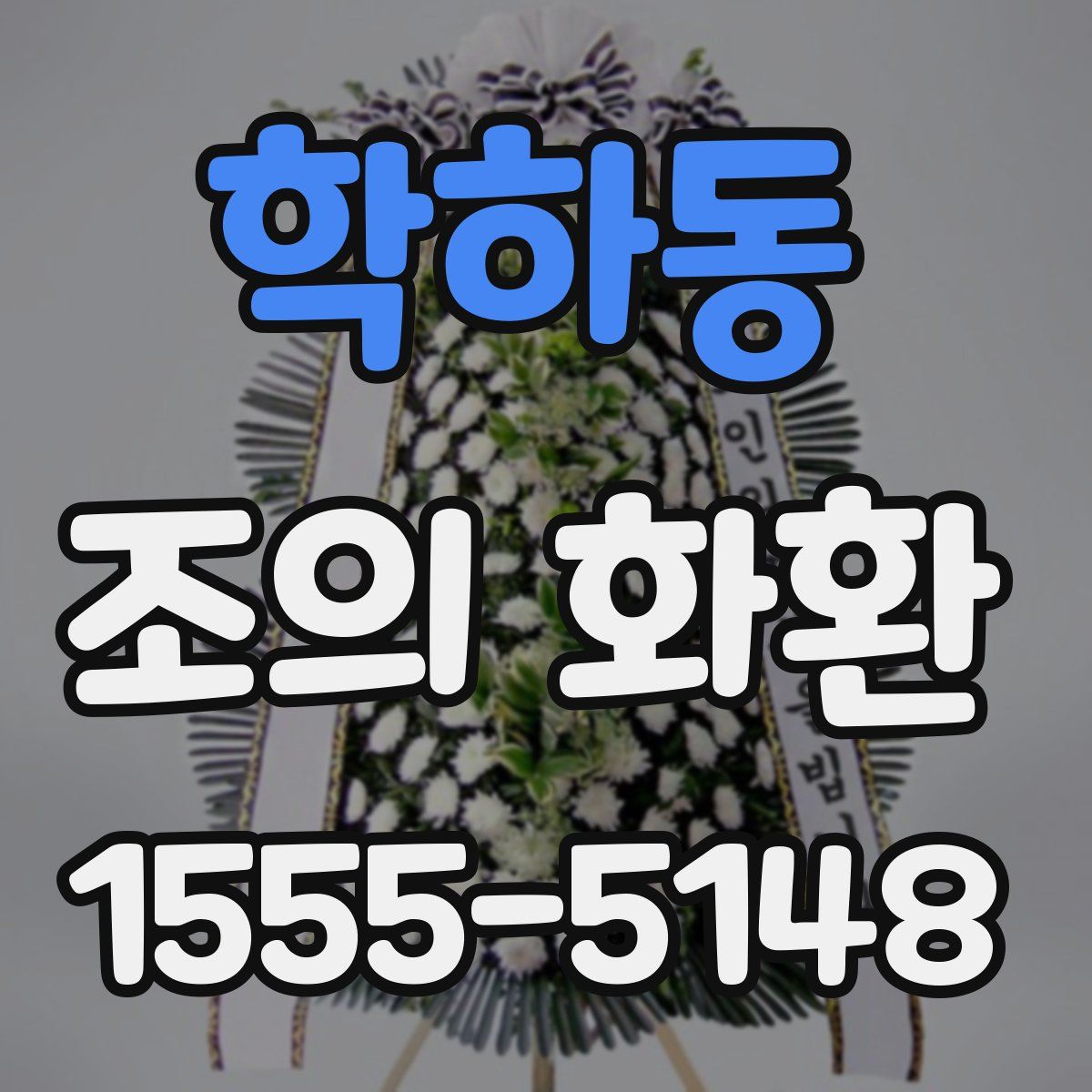 학하동 조의 화환