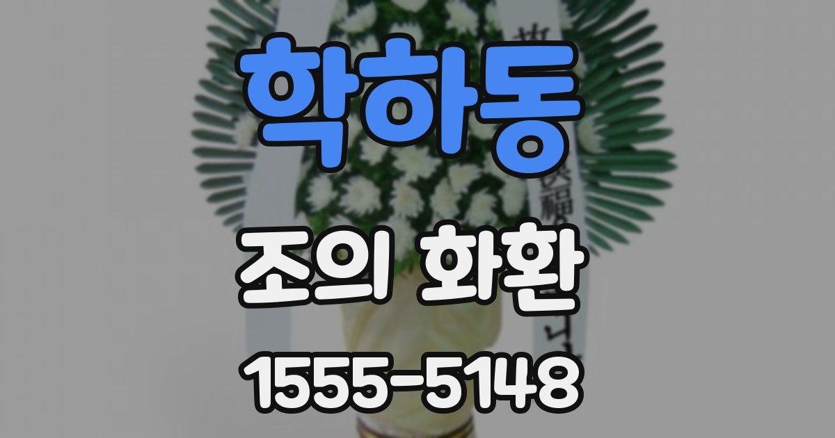 학하동 조의 화환