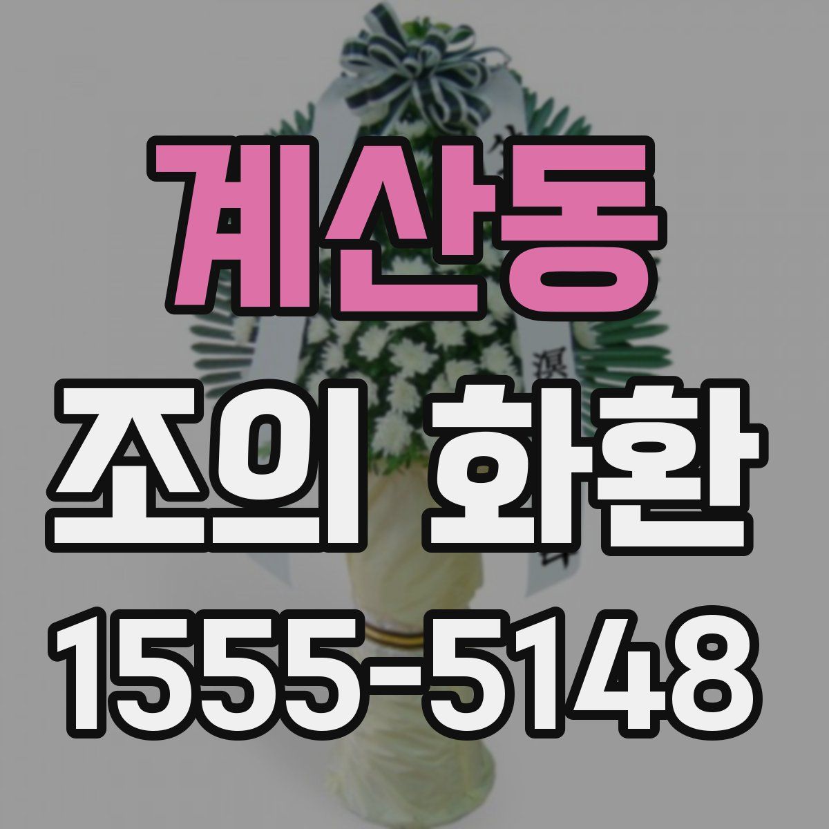 계산동 조의 화환