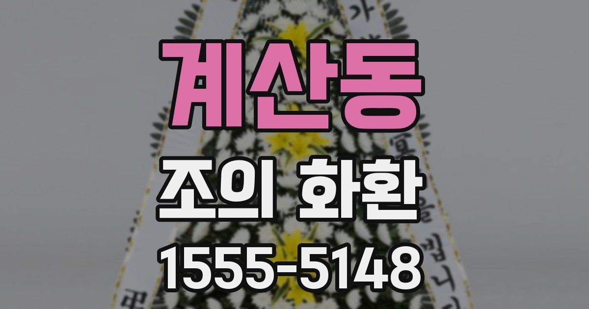 계산동 조의 화환