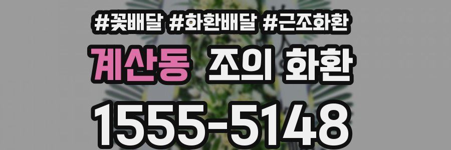 계산동 조의 화환