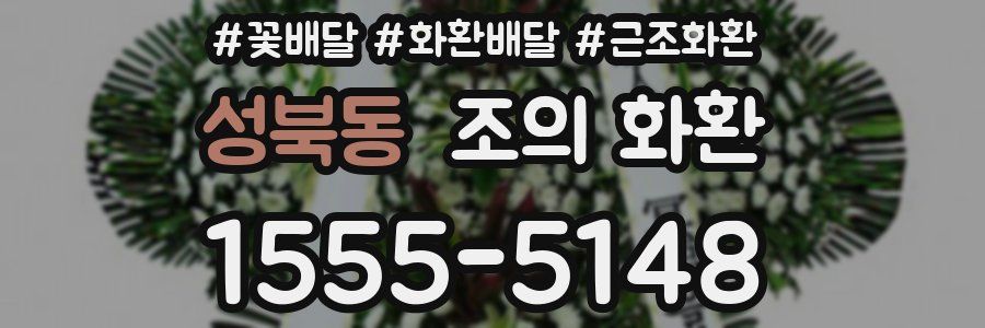 성북동 조의 화환