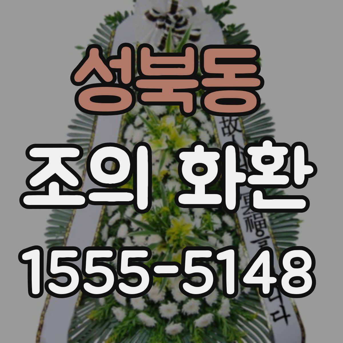 성북동 조의 화환