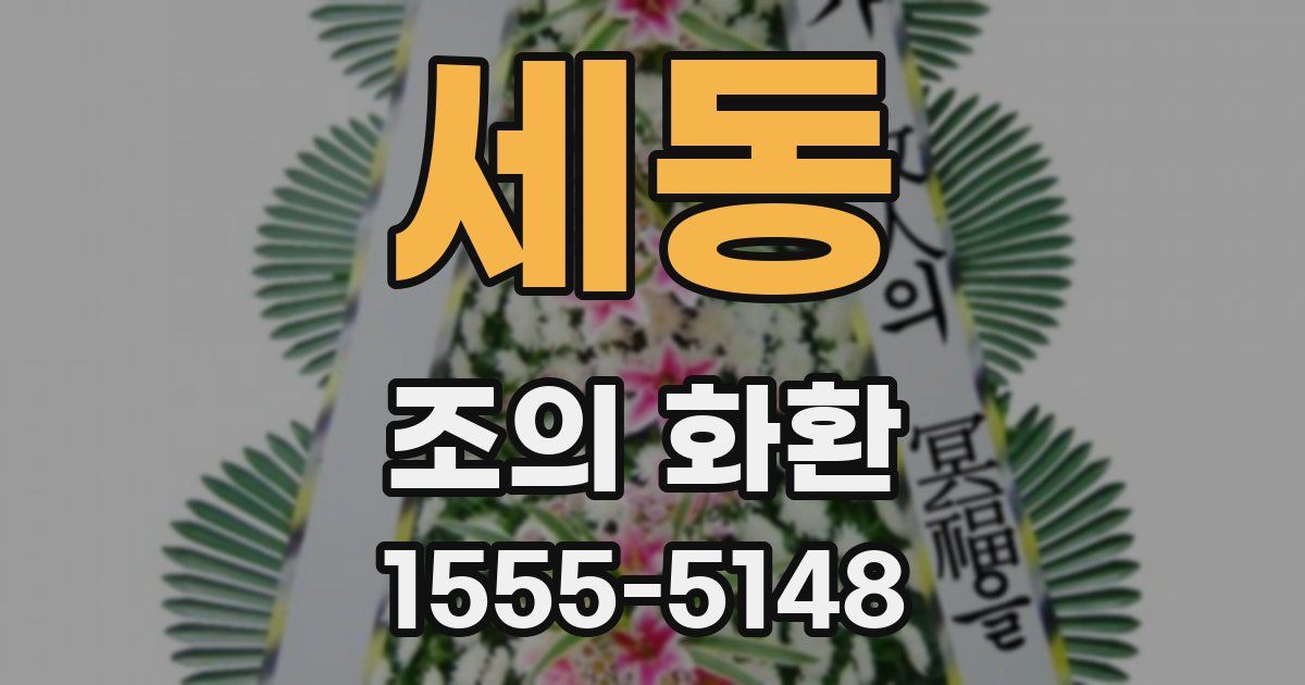 세동 조의 화환