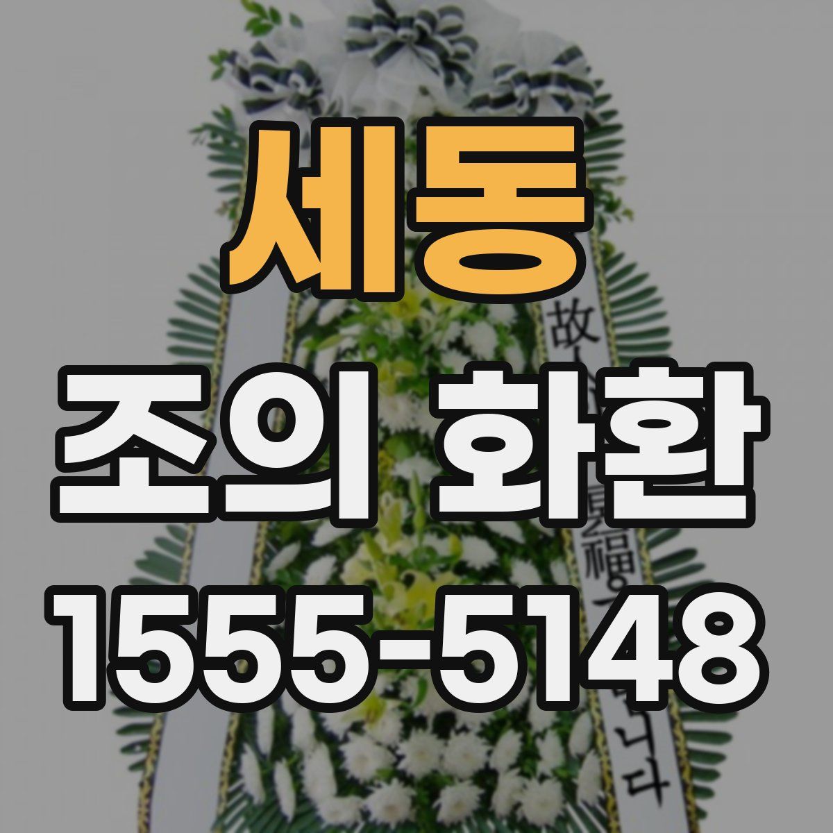 세동 조의 화환