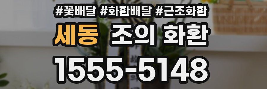 세동 조의 화환
