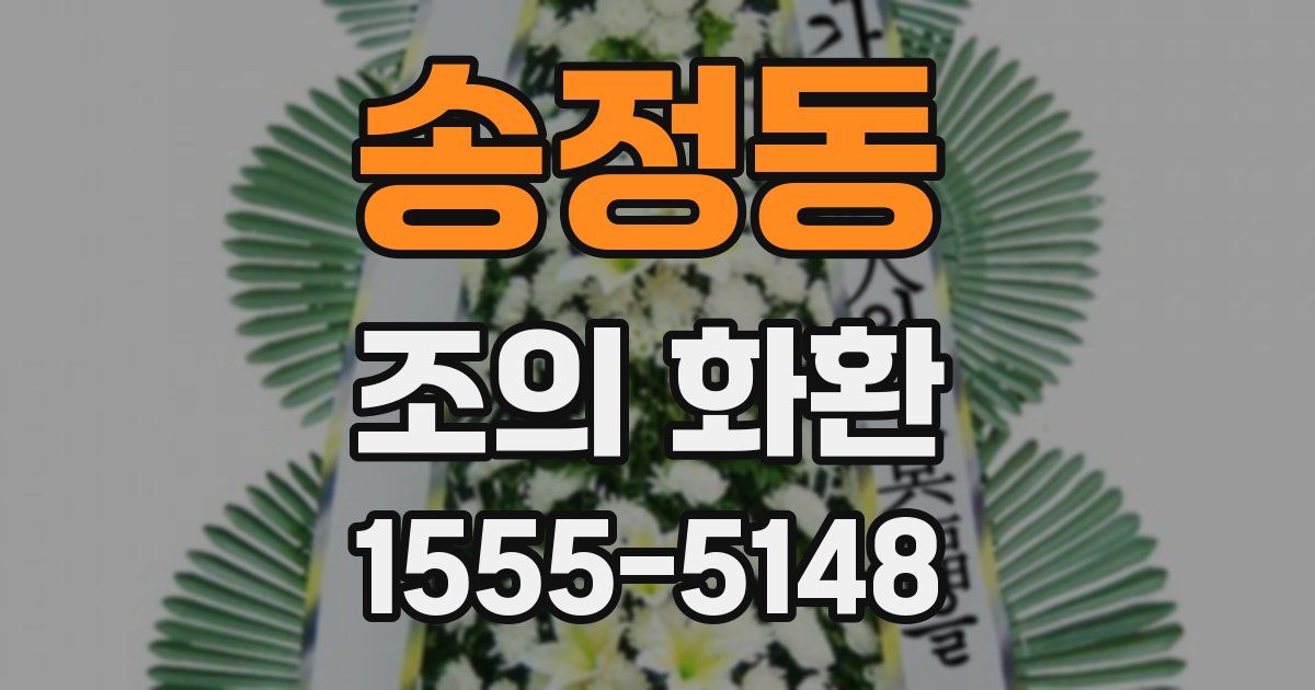 송정동 조의 화환
