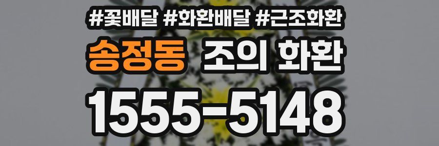 송정동 조의 화환