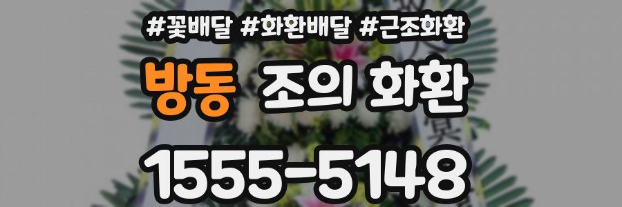 방동 조의 화환