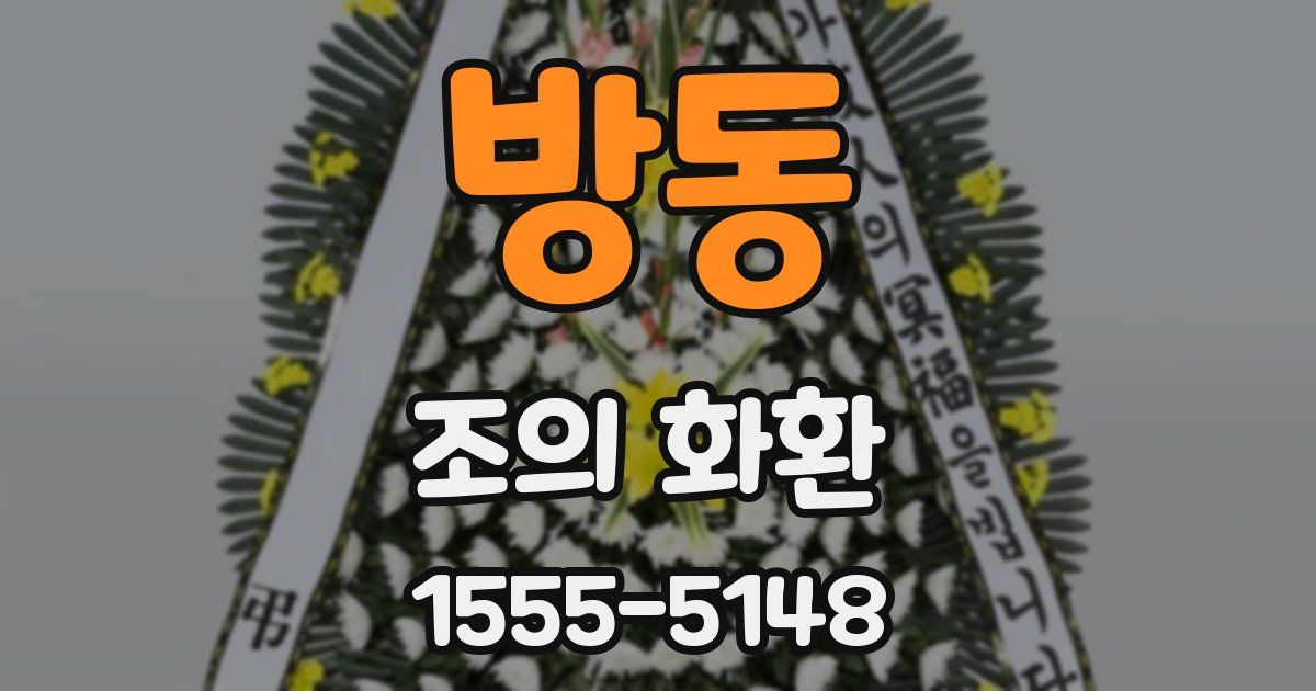 방동 조의 화환