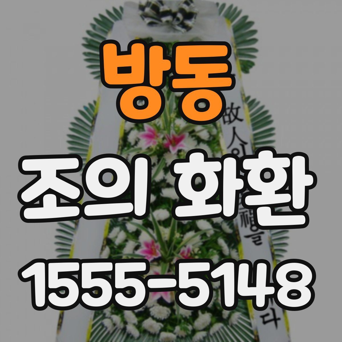방동 조의 화환