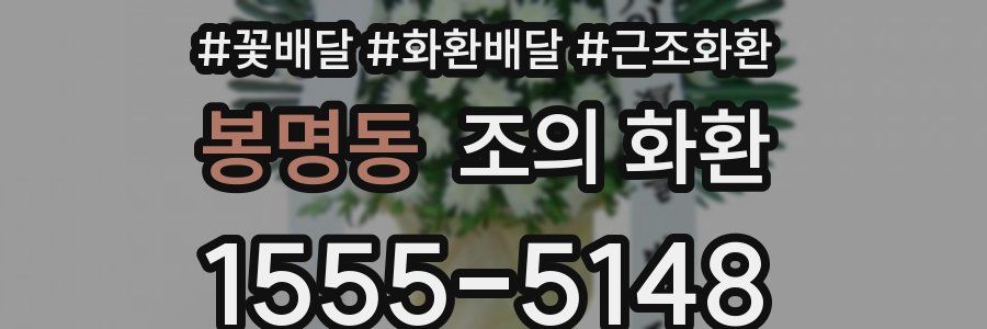 봉명동 조의 화환
