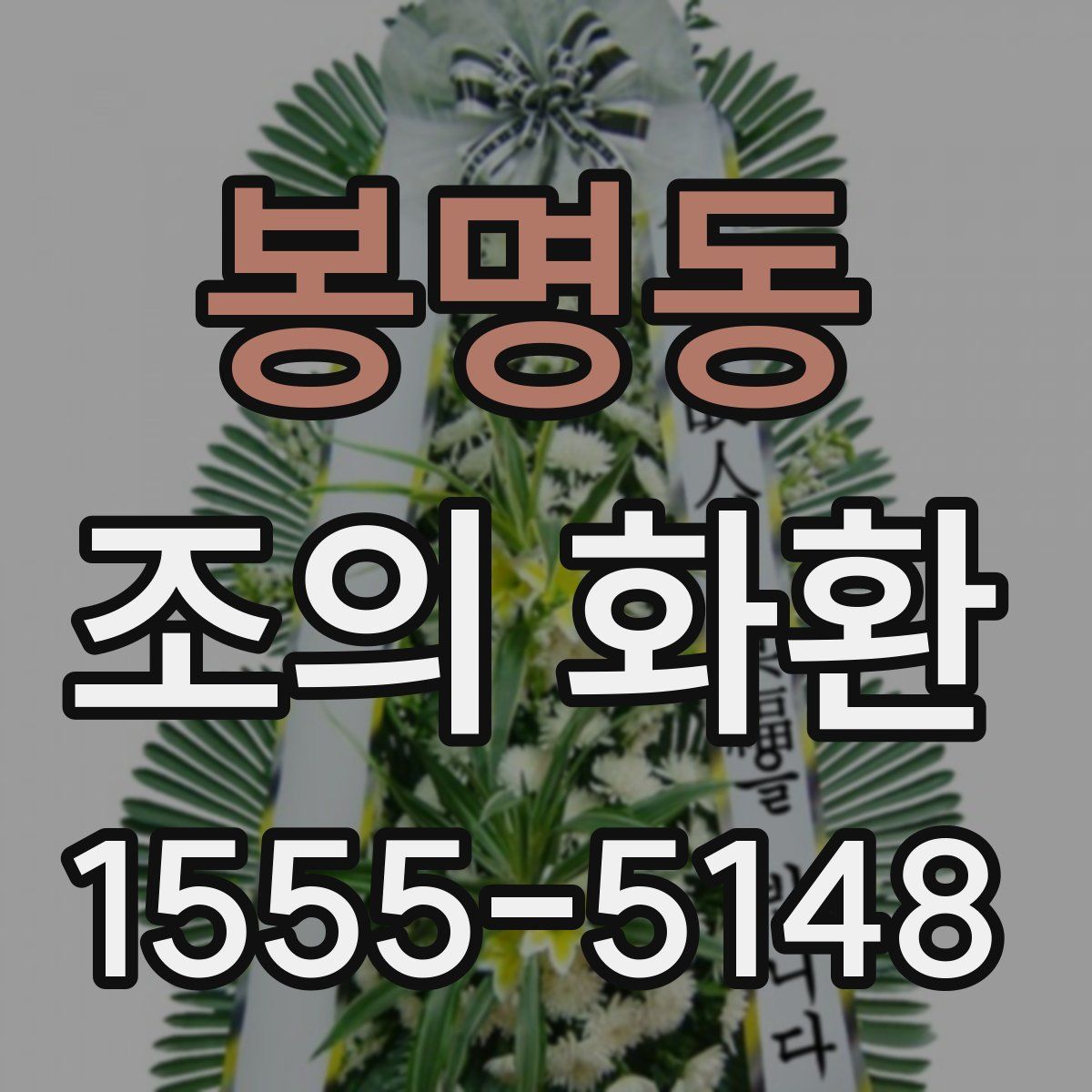 봉명동 조의 화환