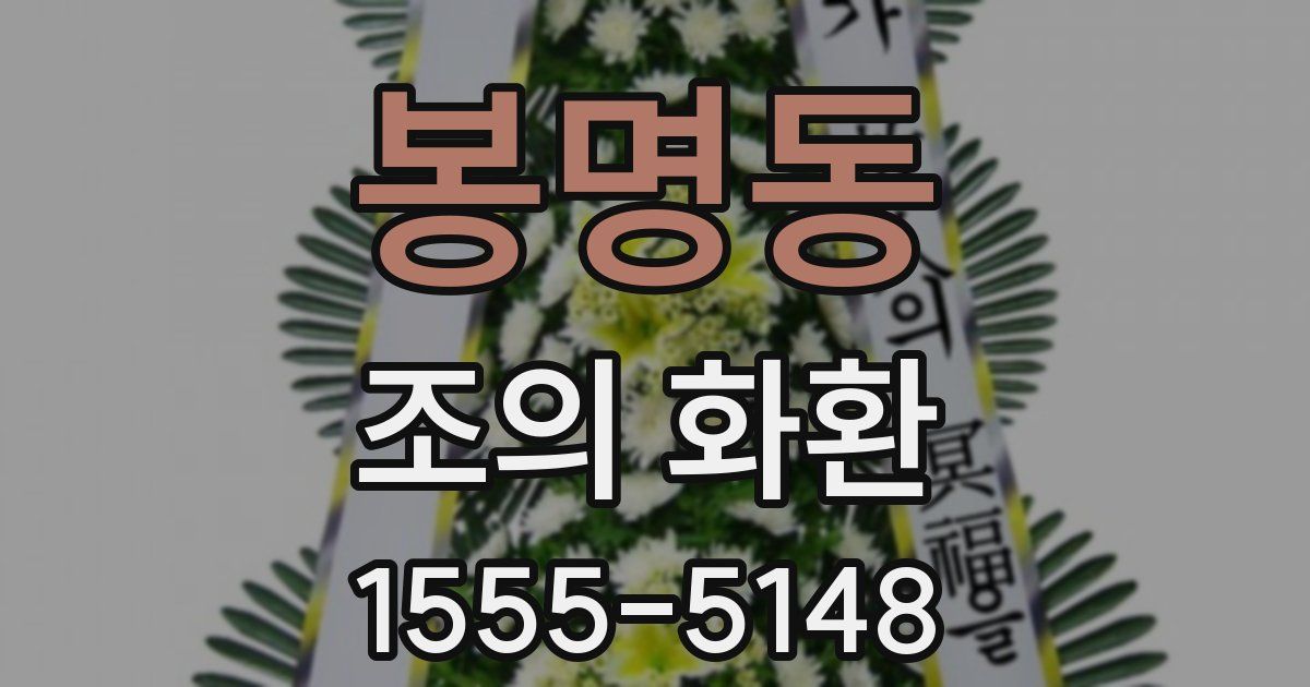 봉명동 조의 화환