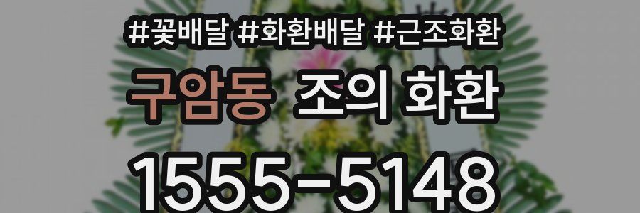 구암동 조의 화환