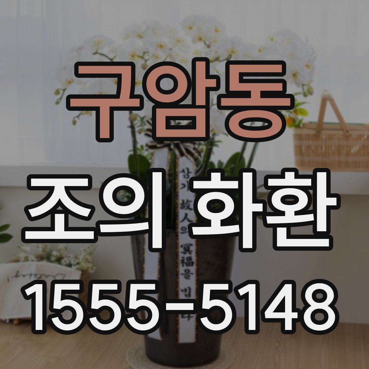 구암동 조의 화환