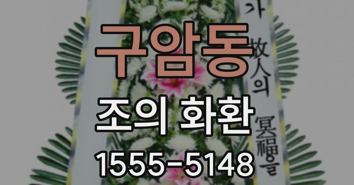 구암동 조의 화환
